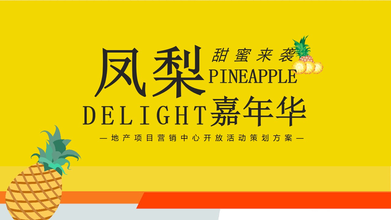 1648214709 561051a510bdcc5 - 地产项目（甜蜜来袭·凤梨嘉年华主题）营销中心开放活动策划方案-41P