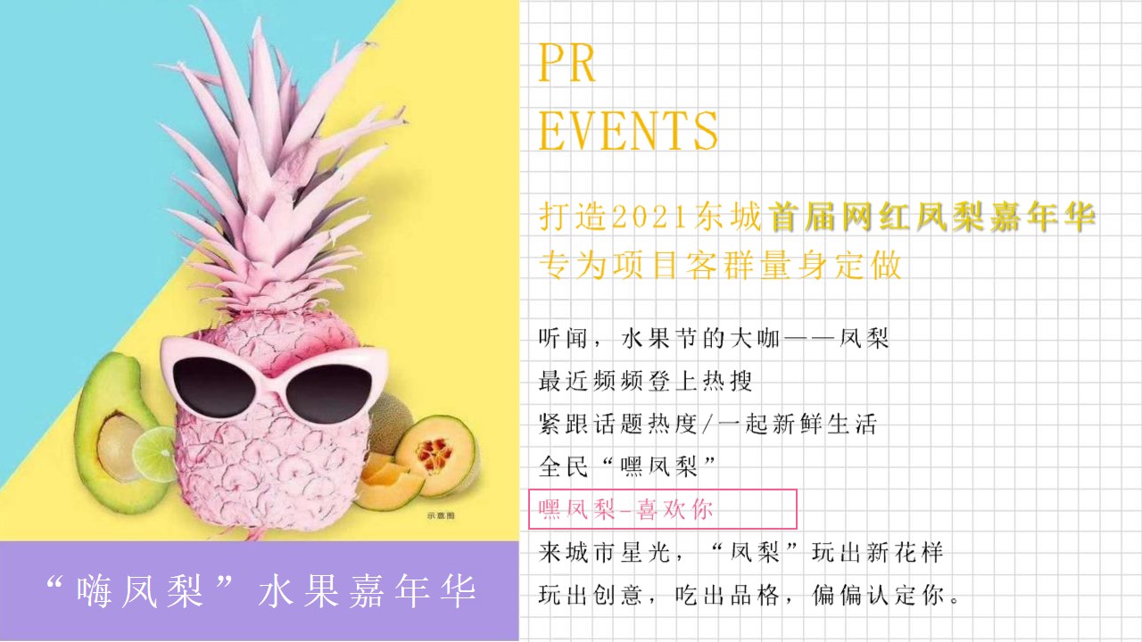1648214712 50e3092c82ce78d - 地产项目（甜蜜来袭·凤梨嘉年华主题）营销中心开放活动策划方案-41P