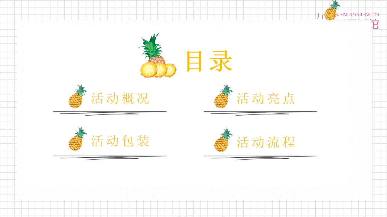 1648214714 dcfa053177d01f6 - 地产项目（甜蜜来袭·凤梨嘉年华主题）营销中心开放活动策划方案-41P