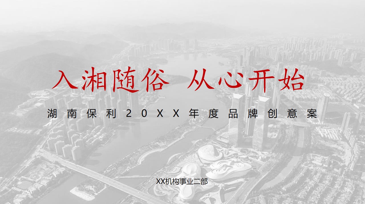 1648215350 561051a510bdcc5 - 湖南保利品牌年度推广创意提案-104P