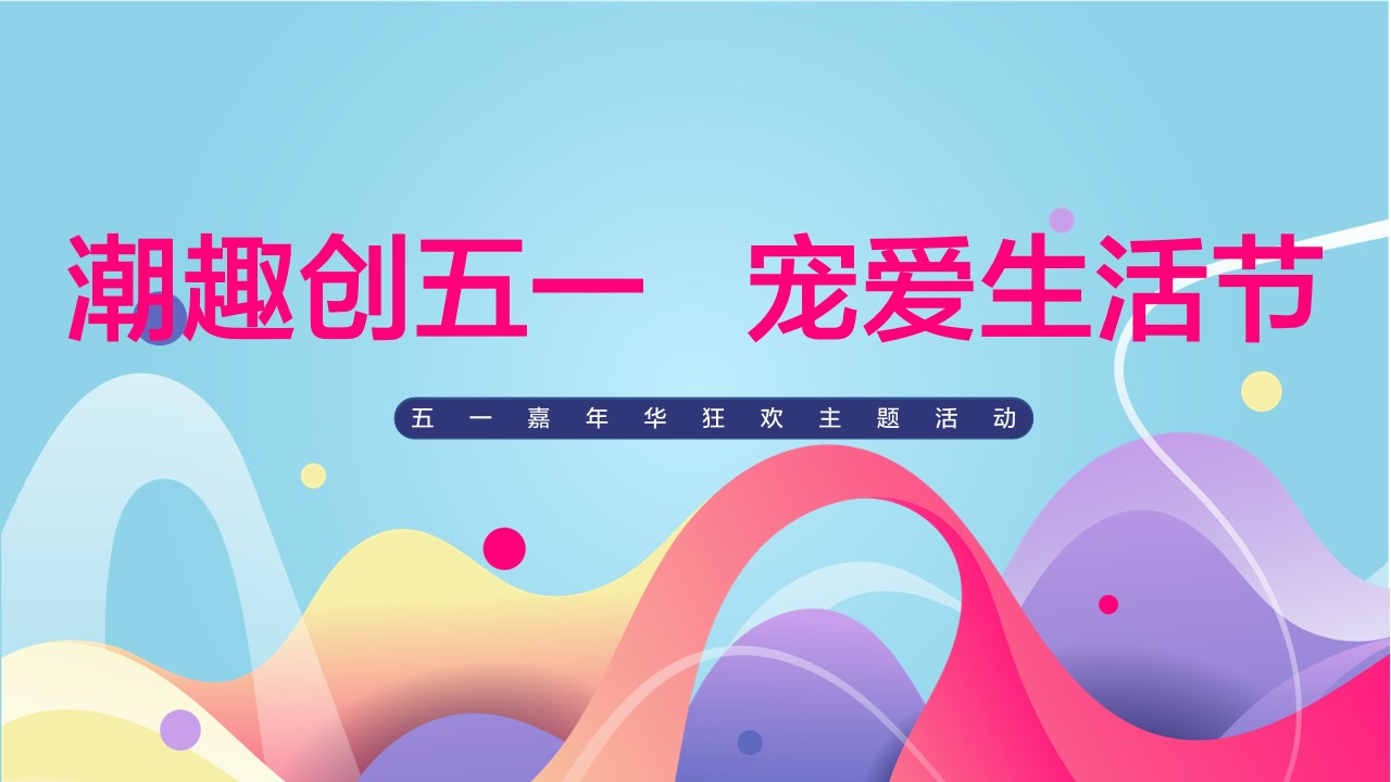 1648215698 561051a510bdcc5 - 地产项目（潮趣创五一 宠爱生活节主题）五一狂欢嘉年华活动策划方案-60P