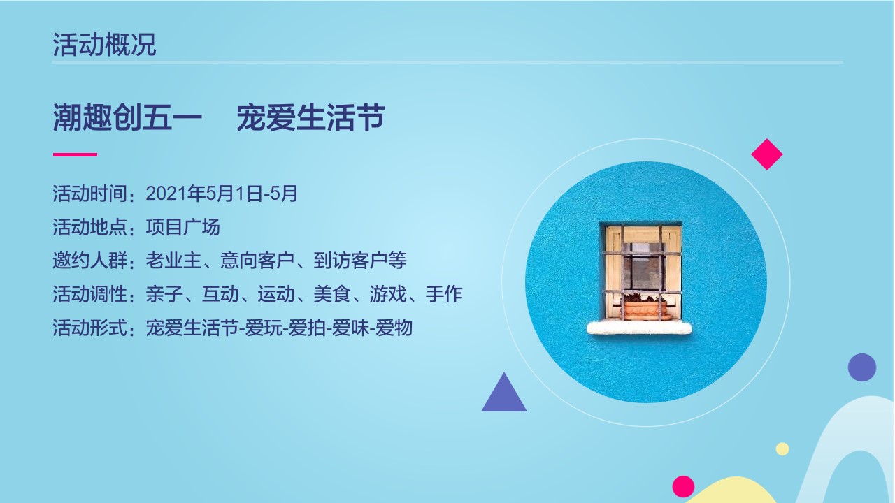 1648215701 a226fd4163bf13c - 地产项目（潮趣创五一 宠爱生活节主题）五一狂欢嘉年华活动策划方案-60P