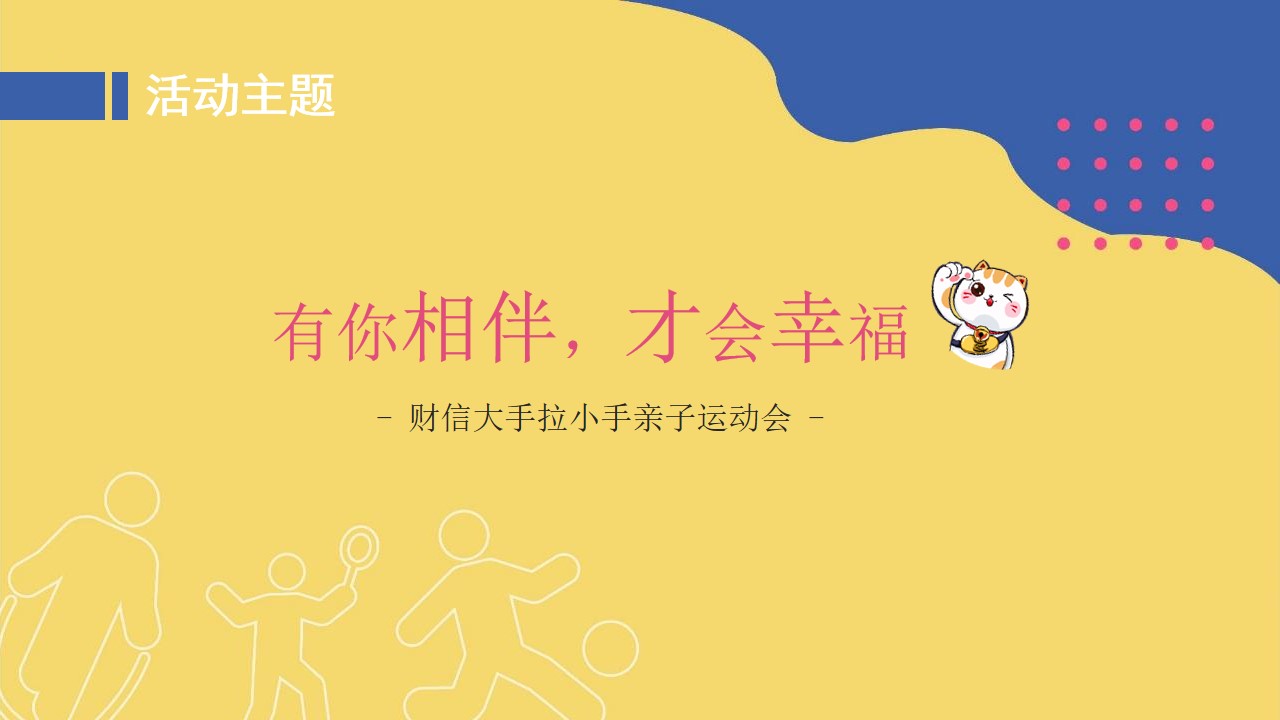 1648215960 dcfa053177d01f6 - 企业亲子运动会（大手拉小手主题）活动策划方案-71P