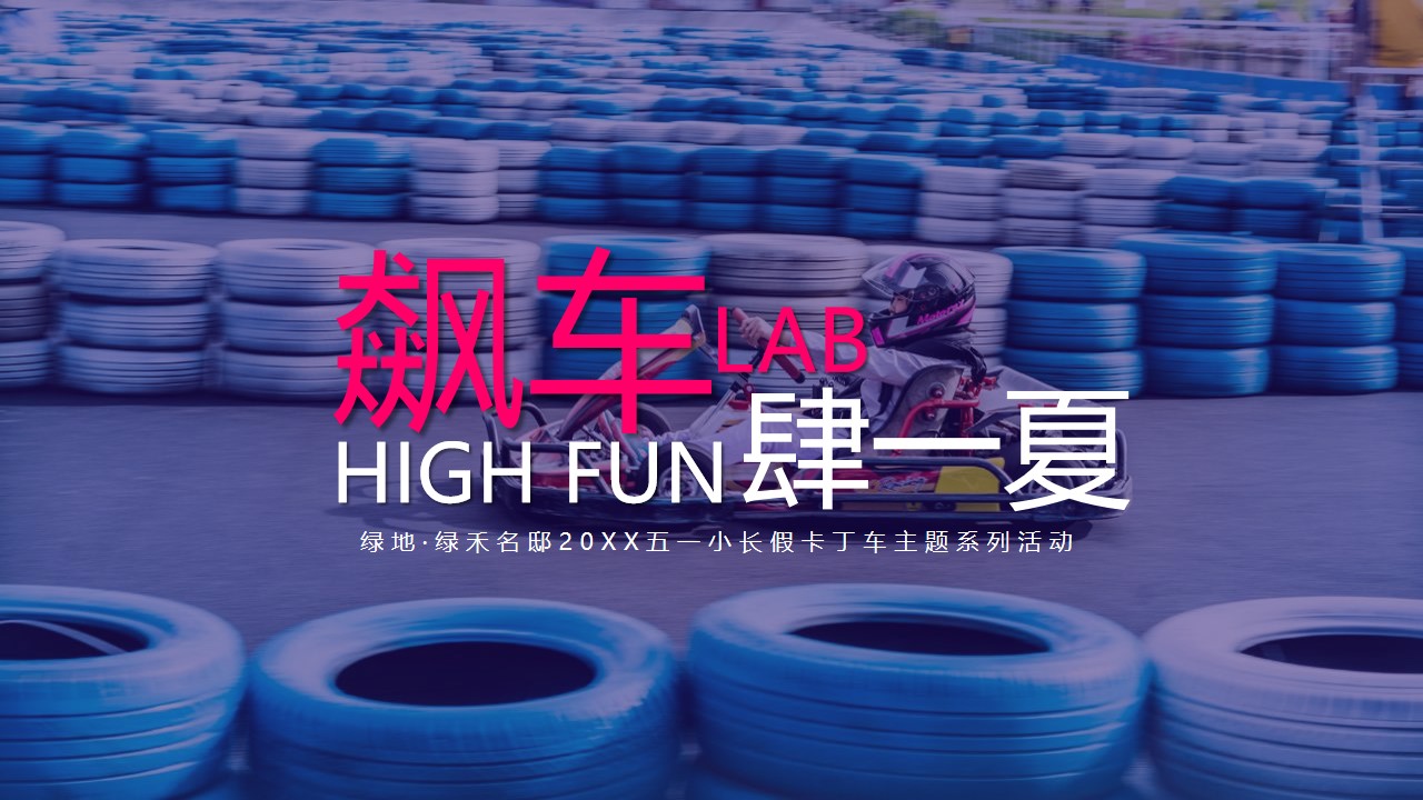 1648470547 561051a510bdcc5 - 五一小长假卡丁车主题系列（飙车，FUN肆一夏主题）活动策划方案-47P