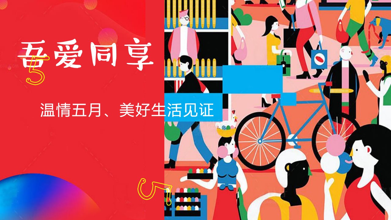 1648471547 561051a510bdcc5 - 商业地产（吾爱同享·温情五月主题）五月暖场系列活动策划方案-40P