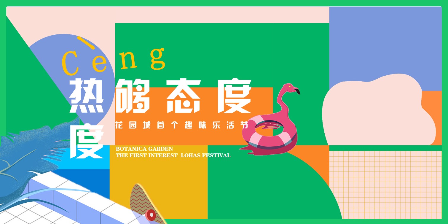 1648471861 561051a510bdcc5 - 地产项目（CENG热度·够态度主题）趣味乐活节活动策划方案-95P