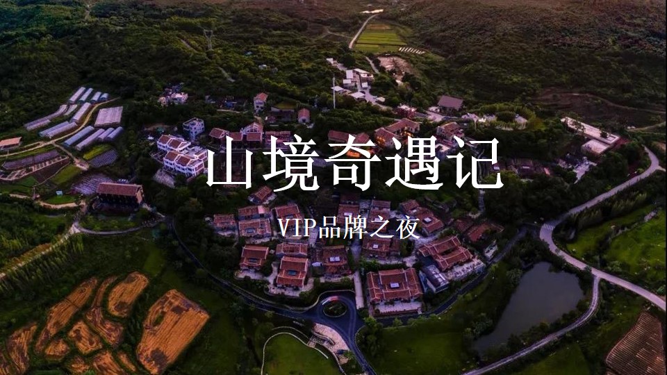 1648474087 561051a510bdcc5 - 企业公司（山境奇遇记主题）VIP品牌之夜答谢活动策划方案-51P