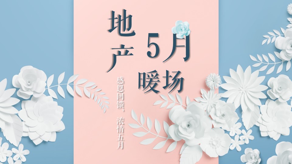 1648556801 561051a510bdcc5 - 地产项目5月暖场（感恩回馈 浓情五月主题）活动策划方案-32P