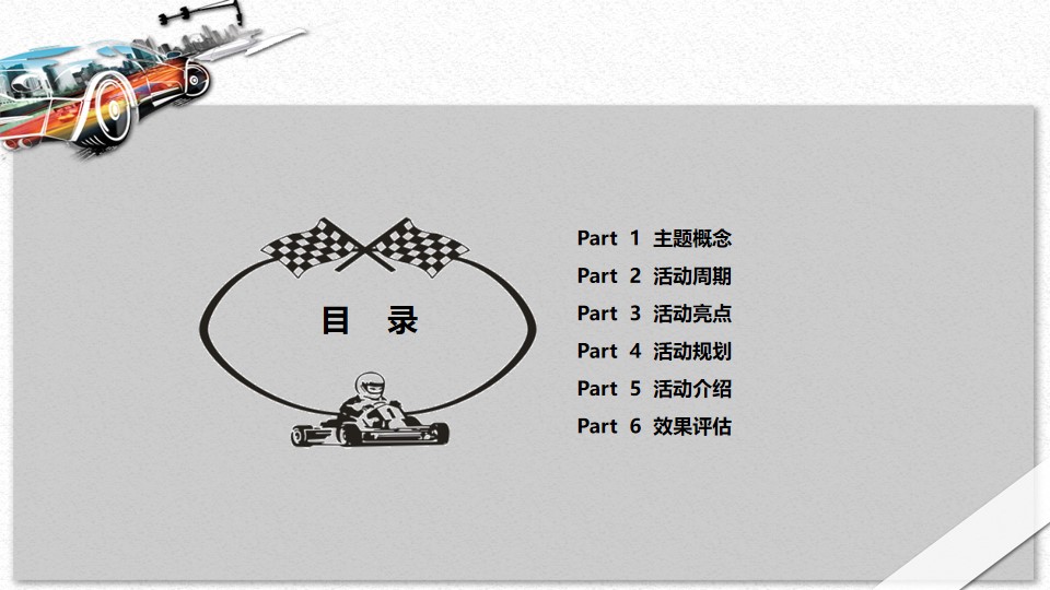 1648556902 a5edf932cf9929b - 商业广场（速度与激情主题）五一卡丁车嘉年华活动策划方案-46P
