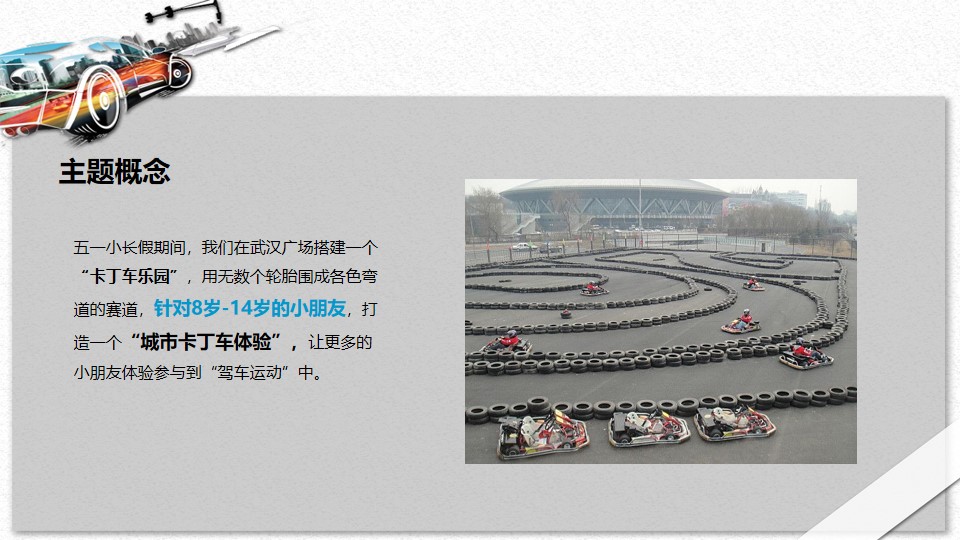 1648556904 a226fd4163bf13c - 商业广场（速度与激情主题）五一卡丁车嘉年华活动策划方案-46P