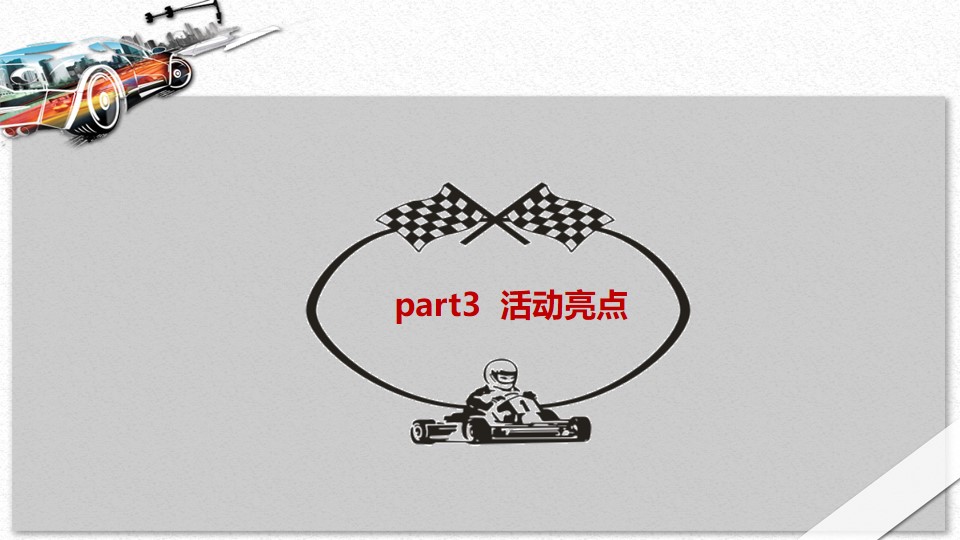1648556908 0f927bc20e699d3 - 商业广场（速度与激情主题）五一卡丁车嘉年华活动策划方案-46P