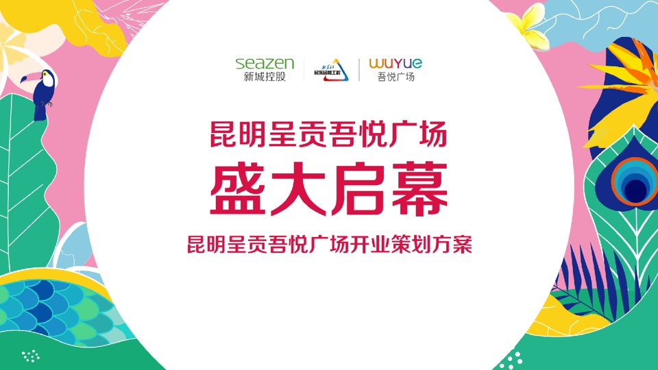 1648557362 561051a510bdcc5 - 商业广场（悦动花城主题）开业活动策划方案-84P