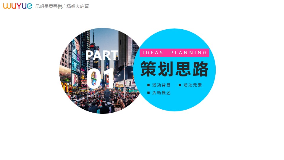 1648557364 50e3092c82ce78d - 商业广场（悦动花城主题）开业活动策划方案-84P