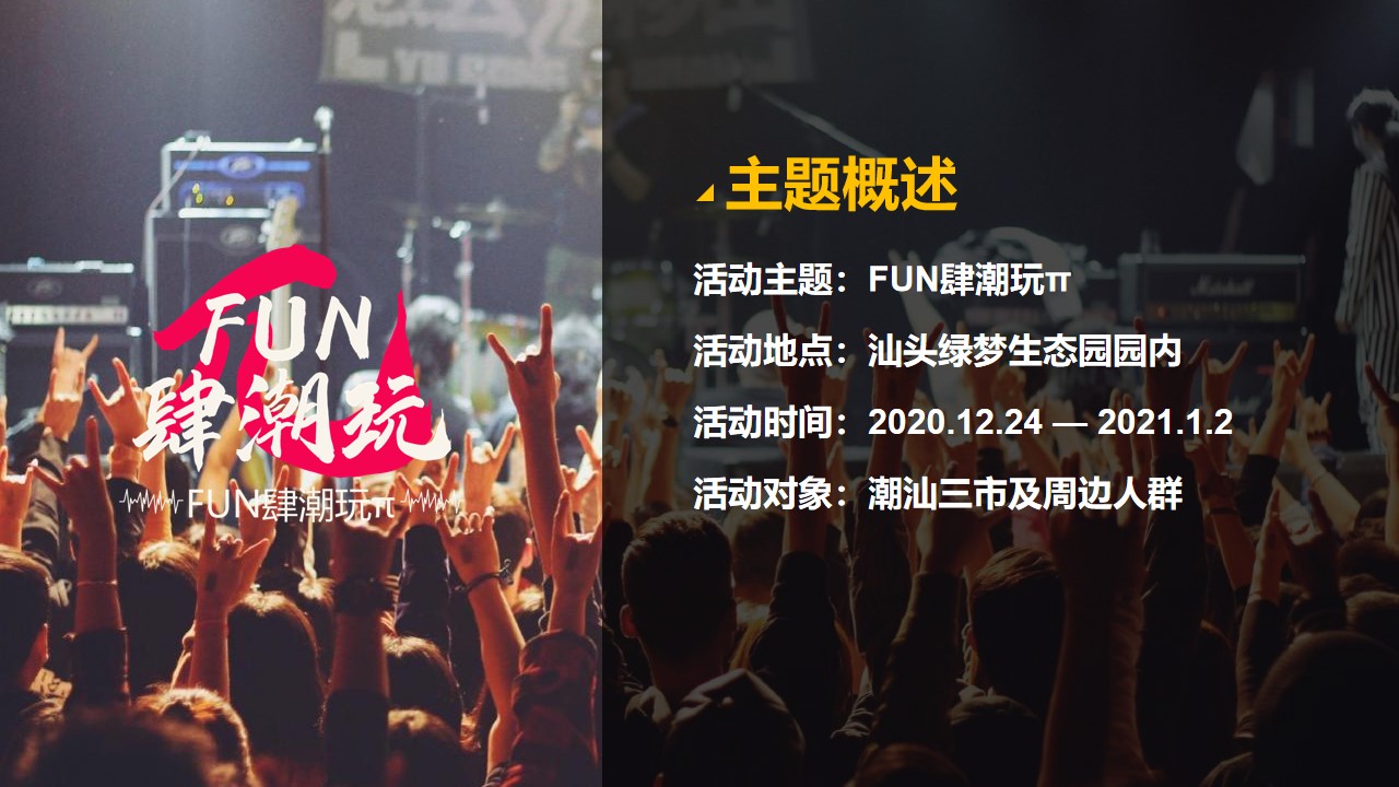 1648559188 b207e1016ea0a91 - 文旅项目FUN肆潮玩π活动招商方案-72P