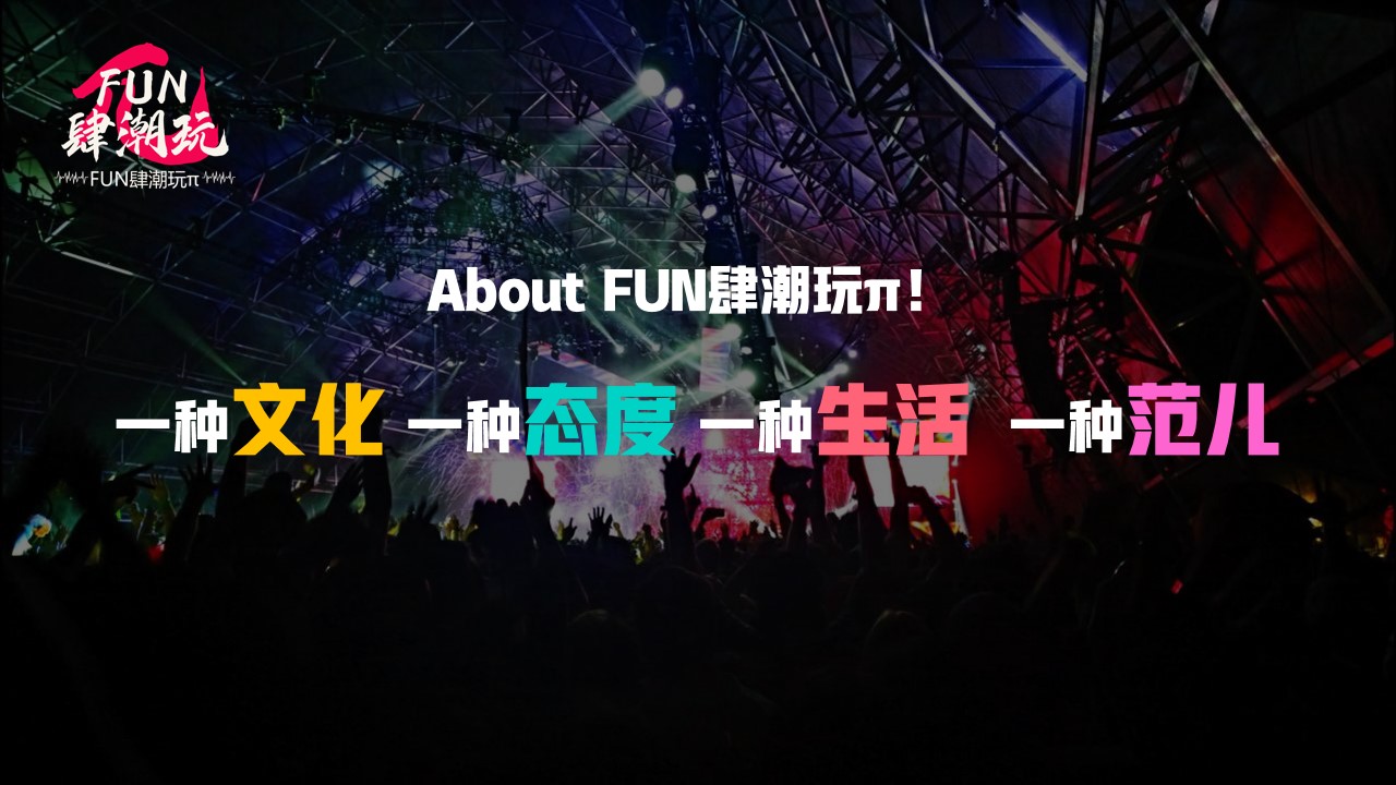 1648559190 42598eae9c79557 - 文旅项目FUN肆潮玩π活动招商方案-72P