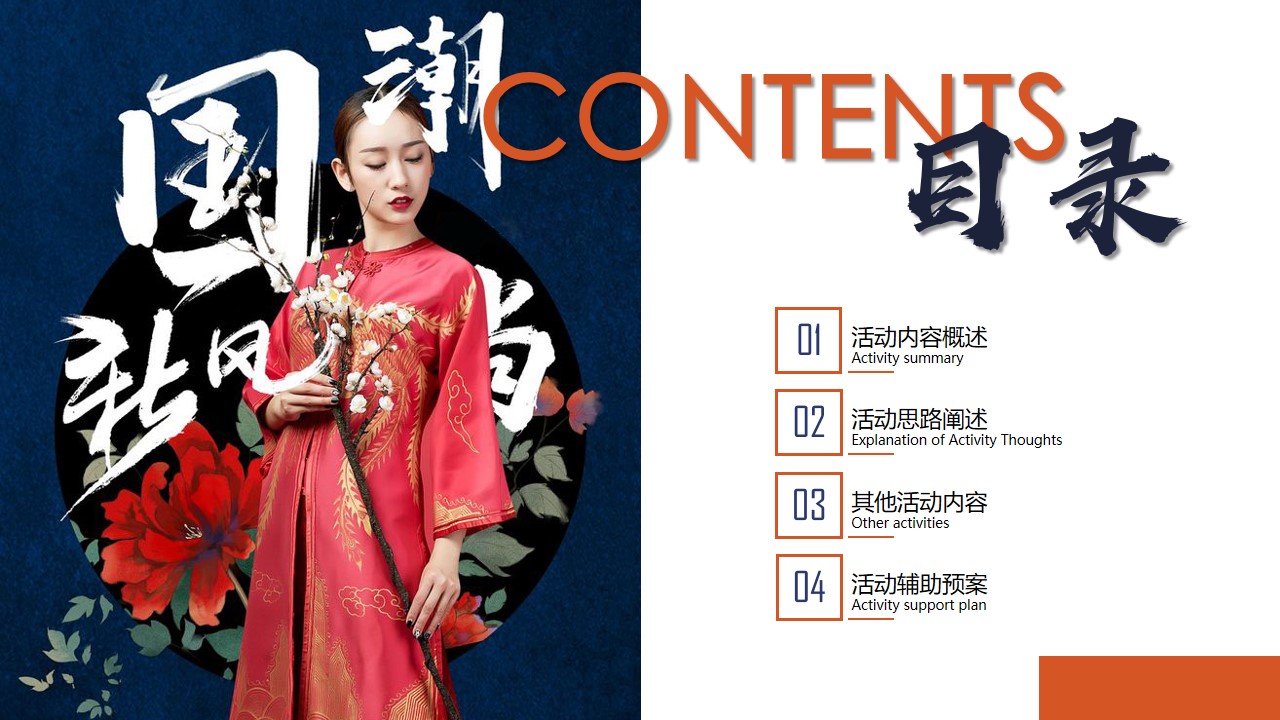 1648559775 0f927bc20e699d3 - 地产项目（国潮正当时主题）业主答谢活动策划方案-56P