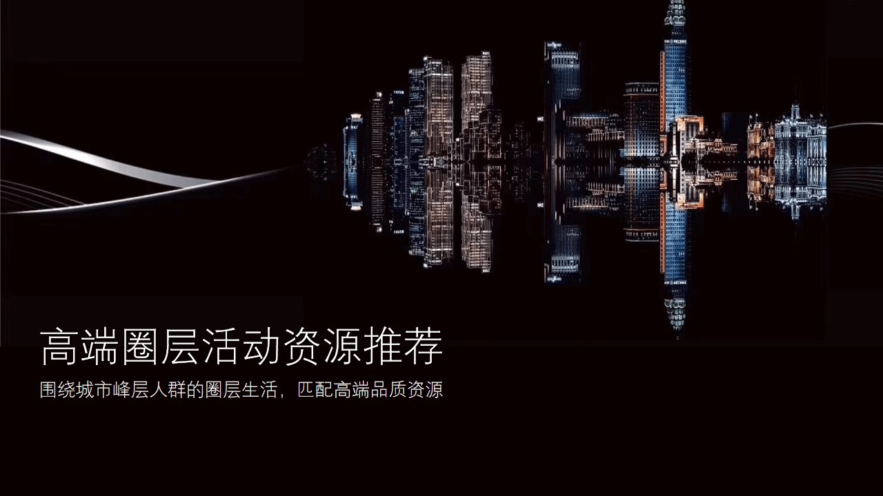 1648560437 561051a510bdcc5 - 高端圈层活动资源推荐-91P