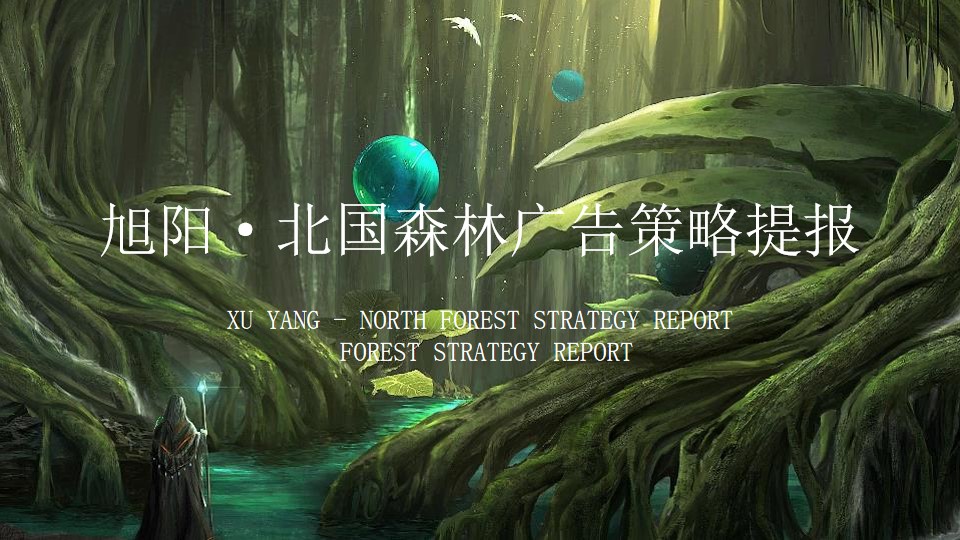 1648560512 561051a510bdcc5 - 旭阳.北国森林项目推广提报-129P