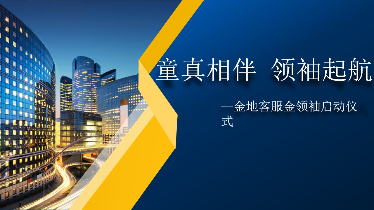 1648647307 561051a510bdcc5 - 地产项目金领袖启动仪式（童真相伴 领袖起航主题）活动策划方案-33P