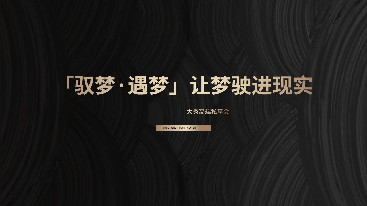 1648647378 561051a510bdcc5 - 地产项目玛莎拉蒂时尚大秀高端私享会(驭梦·遇梦主题)活动策划方案-24P 1648647378 561051a510bdcc5 - 地产项目玛莎拉蒂时尚大秀高端私享会(驭梦·遇梦主题)活动策划方案-24P