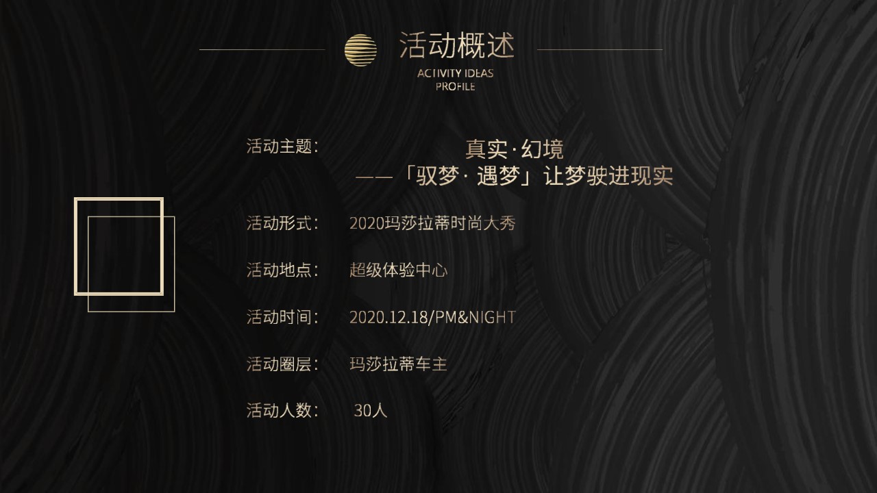 1648647382 dcfa053177d01f6 - 地产项目玛莎拉蒂时尚大秀高端私享会(驭梦·遇梦主题)活动策划方案-24P 1648647382 dcfa053177d01f6 - 地产项目玛莎拉蒂时尚大秀高端私享会(驭梦·遇梦主题)活动策划方案-24P