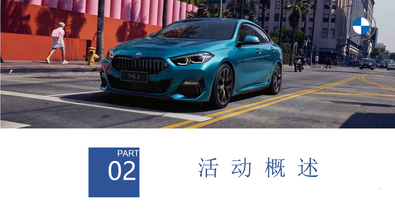 1648647615 0f927bc20e699d3 - 宝马汽车品牌狂热摇摆之夜车友活动策划方案-31P