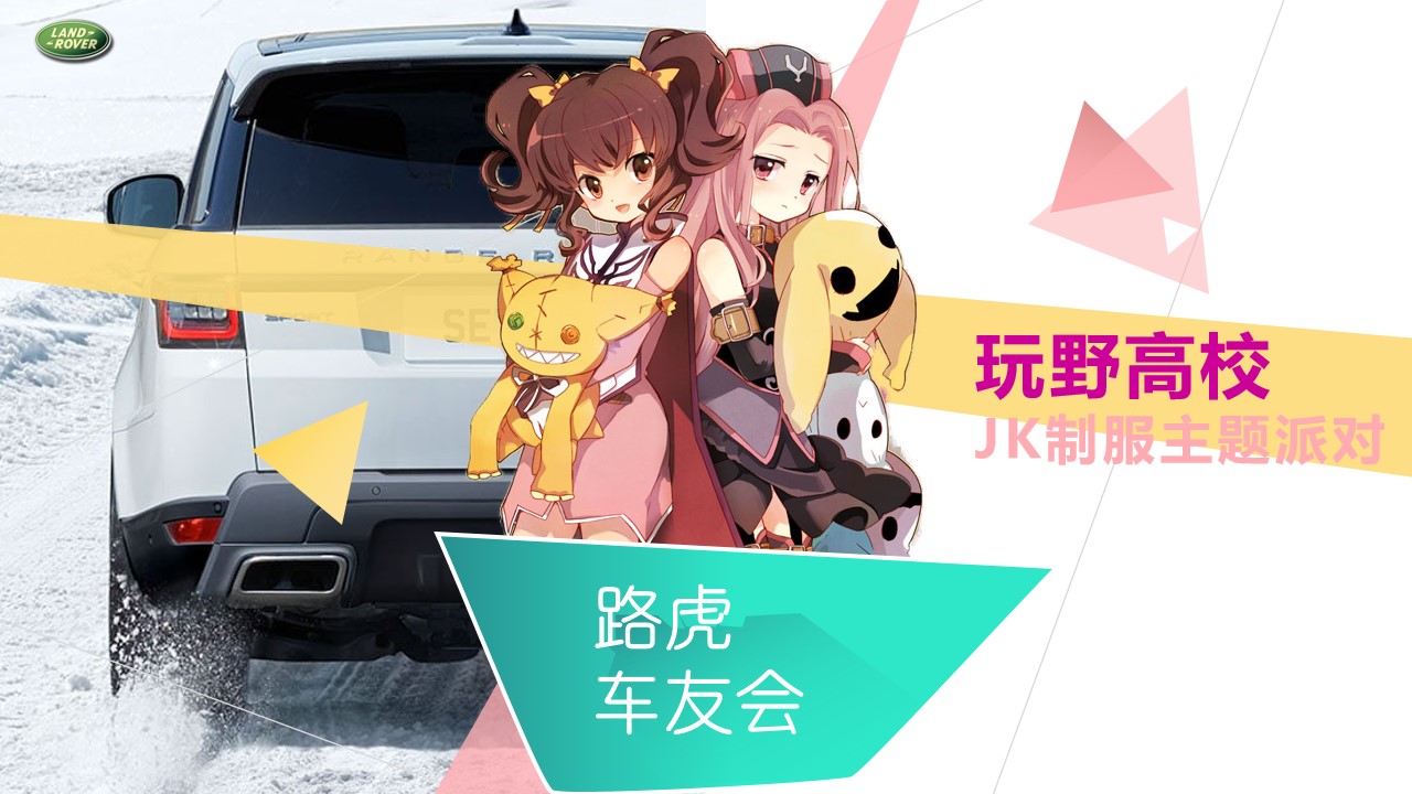 1648647802 561051a510bdcc5 - 汽车品牌车友会JK制服派对（玩野高校主题）活动策划方案-31P