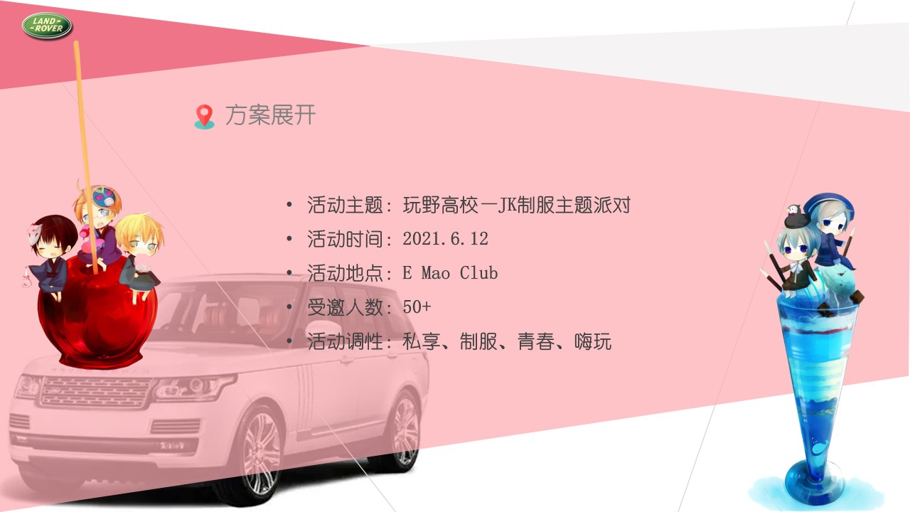 1648647809 42598eae9c79557 - 汽车品牌车友会JK制服派对（玩野高校主题）活动策划方案-31P