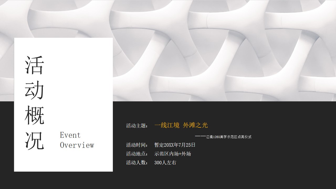 1648648138 a226fd4163bf13c - 地产项目示范区开放（一线江境 外滩之光主题）活动策划方案-66P