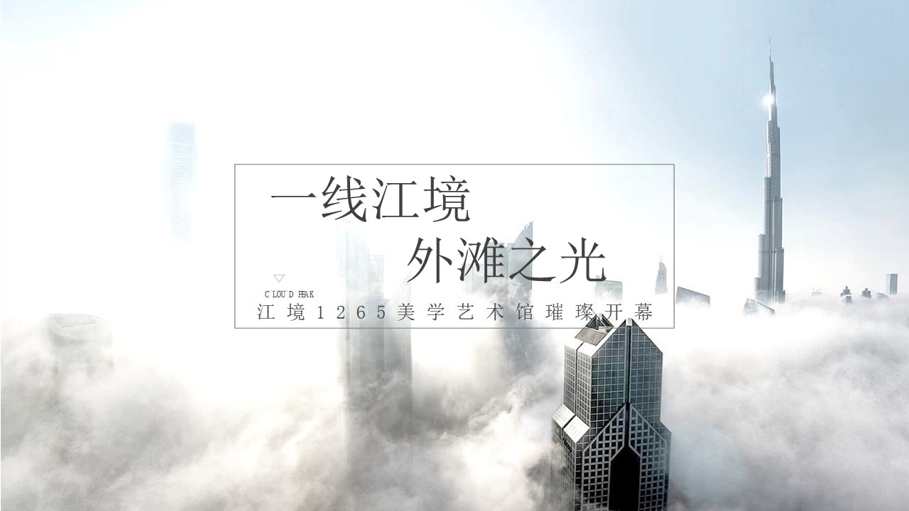 1648648139 b207e1016ea0a91 - 地产项目示范区开放（一线江境 外滩之光主题）活动策划方案-66P
