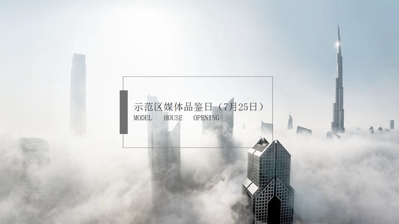 1648648142 0f927bc20e699d3 - 地产项目示范区开放（一线江境 外滩之光主题）活动策划方案-66P