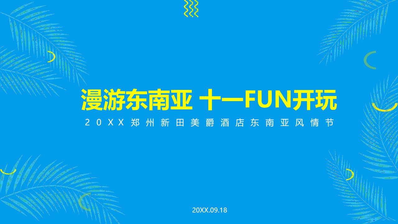 1648648701 561051a510bdcc5 - 品牌酒店东南亚风情节主题活动策划方案-28P