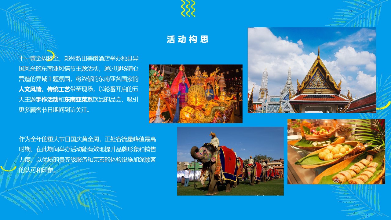1648648704 dcfa053177d01f6 - 品牌酒店东南亚风情节主题活动策划方案-28P