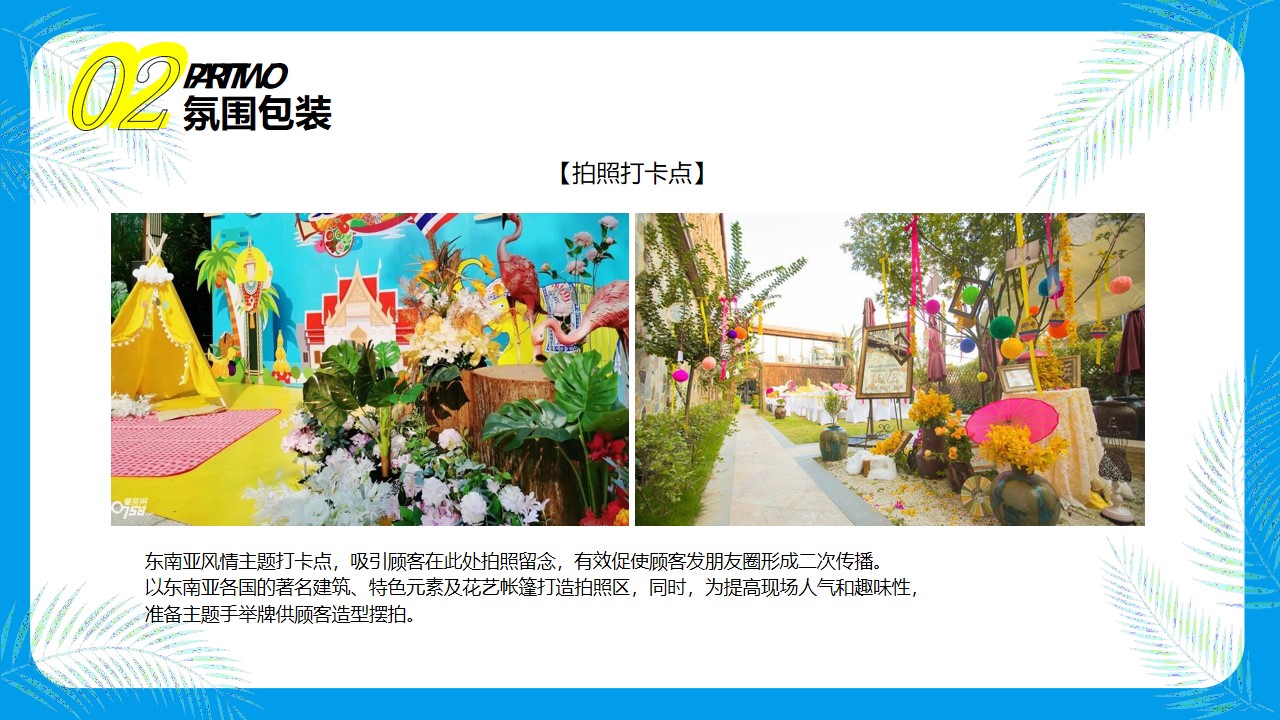 1648648709 d14efb4b491c1b2 - 品牌酒店东南亚风情节主题活动策划方案-28P