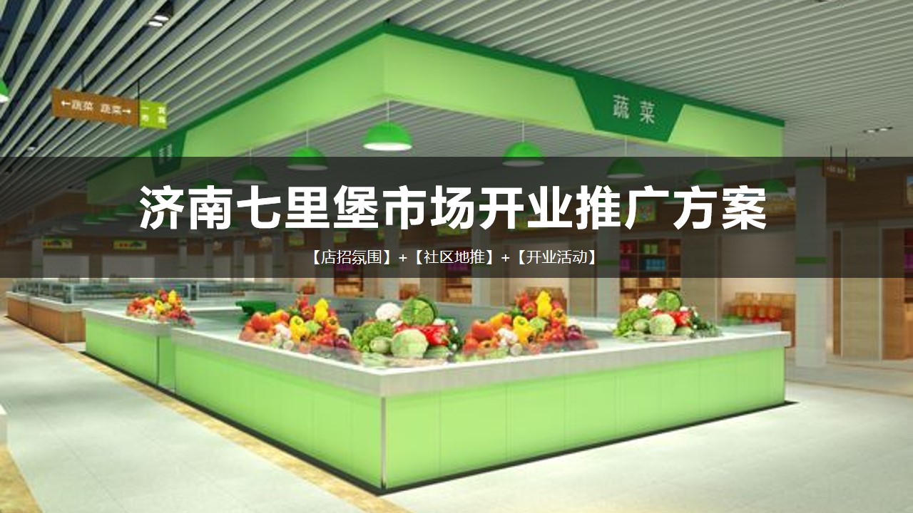 1648648861 561051a510bdcc5 - 七里堡市场店铺装修、社区推广及开业活动方案-33P