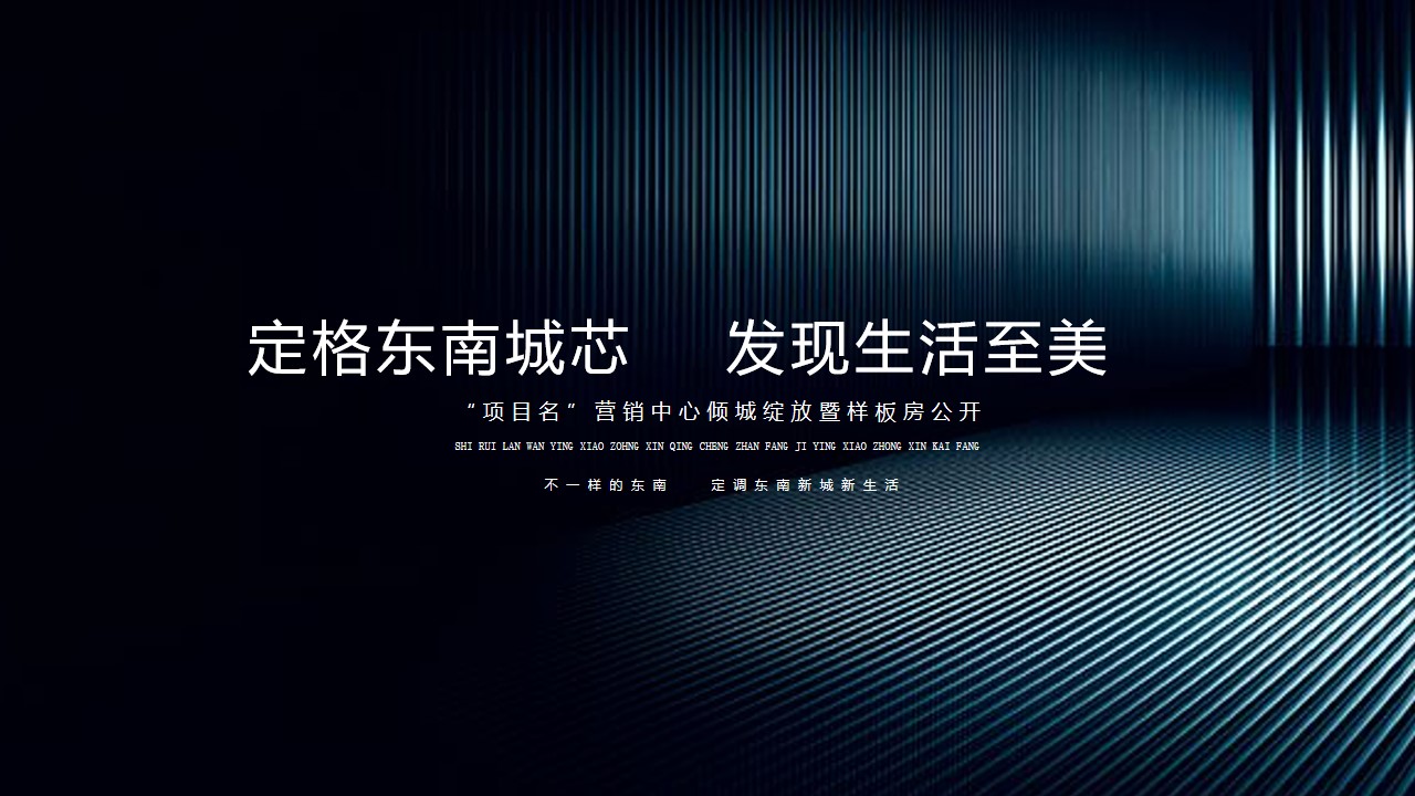 1648727310 561051a510bdcc5 - 样板房开放（定格东南城芯 发现生活至美主题）活动策划方案-50P