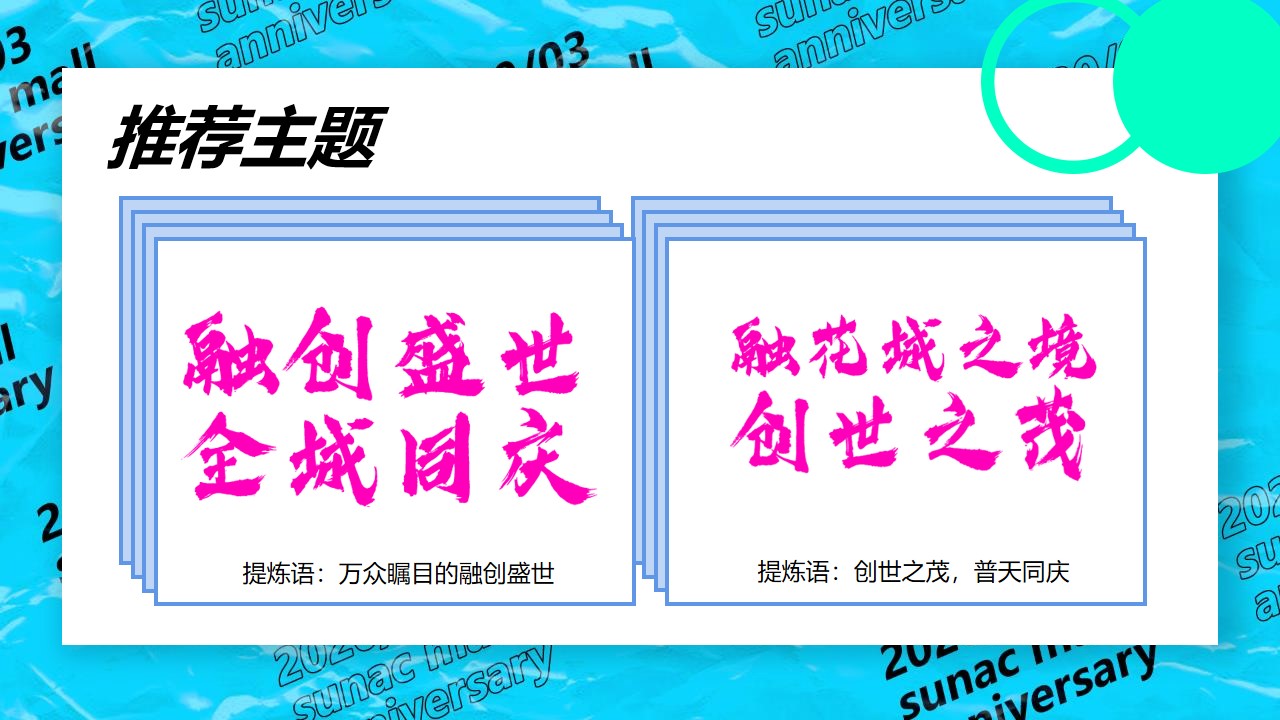 1650809761 0f927bc20e699d3 - 商业广场2周年庆（XX盛世·全城同庆主题）活动策划方案-60P