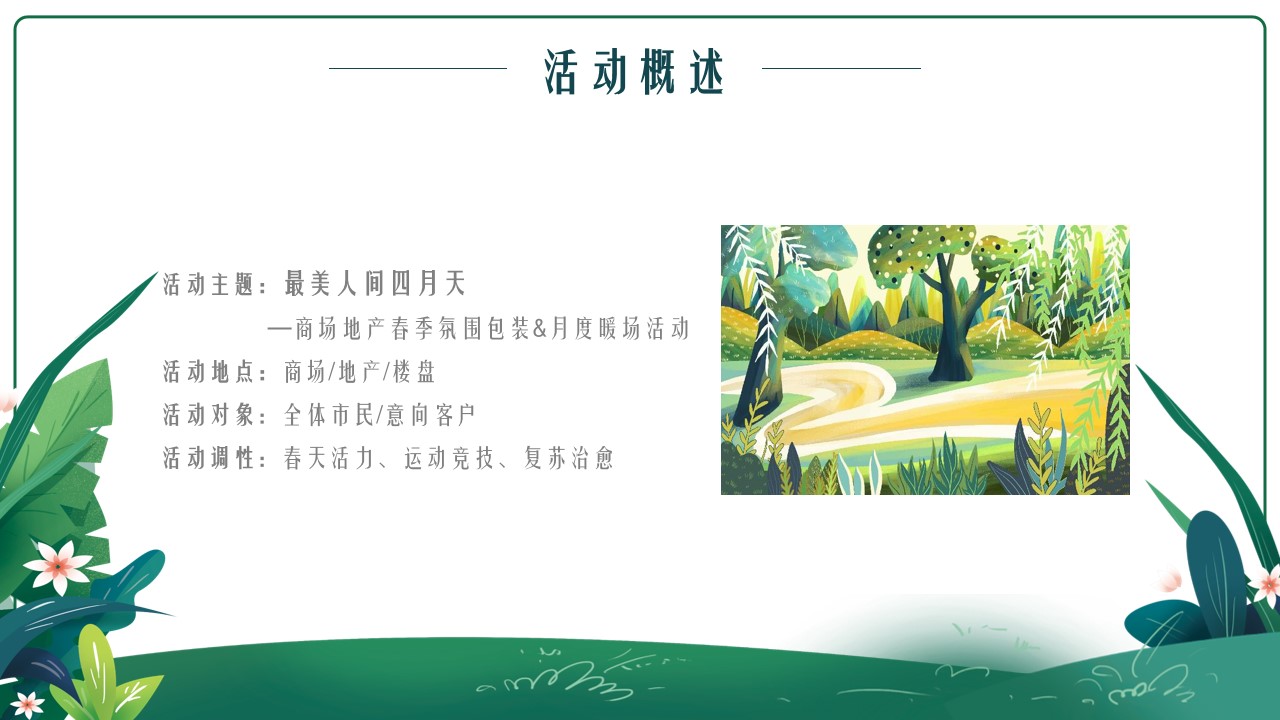 1650889521 a226fd4163bf13c - 【方案】2022商业地产春季氛围包装及月度暖场（最美人间四月天主题）活动策划方案-51P