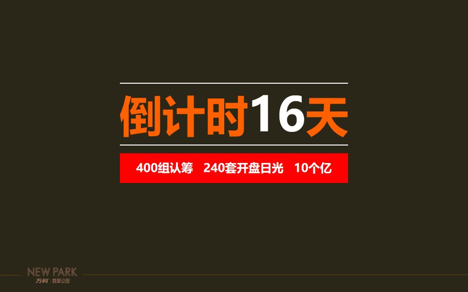 1650889783 a5edf932cf9929b - 翡翠公园开盘前冲刺作战方针-10-8