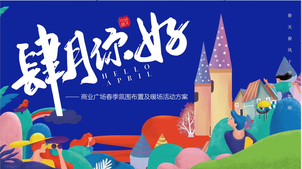 1650891035 561051a510bdcc5 - 【方案】2022商业广场春季氛围布置及暖场（不负美好春光主题）活动策划方案-50P