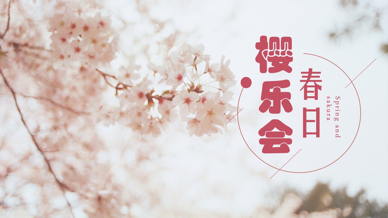 1650973128 561051a510bdcc5 - 地产项目4月春季樱花节系列暖场（春日樱乐会主题）活动策划方案-41P