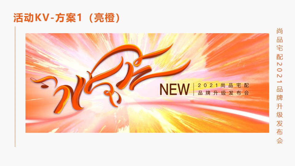 1650973340 a226fd4163bf13c - 尚品宅配品牌升级发布会活动策划方案-27P 1650973340 a226fd4163bf13c - 尚品宅配品牌升级发布会活动策划方案-27P
