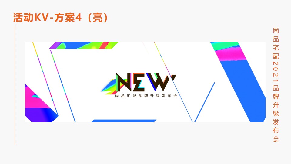 1650973343 0f927bc20e699d3 - 尚品宅配品牌升级发布会活动策划方案-27P 1650973343 0f927bc20e699d3 - 尚品宅配品牌升级发布会活动策划方案-27P