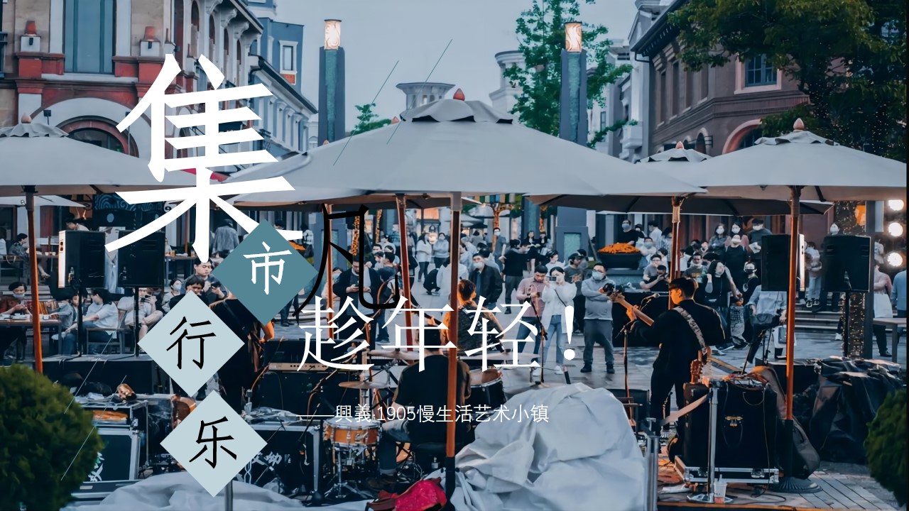 1650973524 561051a510bdcc5 - 商业街文化与艺术市集（趁年轻，集市行乐主题）活动策划方案-49P