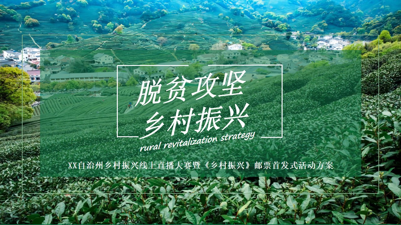 1650973633 561051a510bdcc5 - 乡村振兴线上直播暨乡村邮票首发式活动策划方案-35P