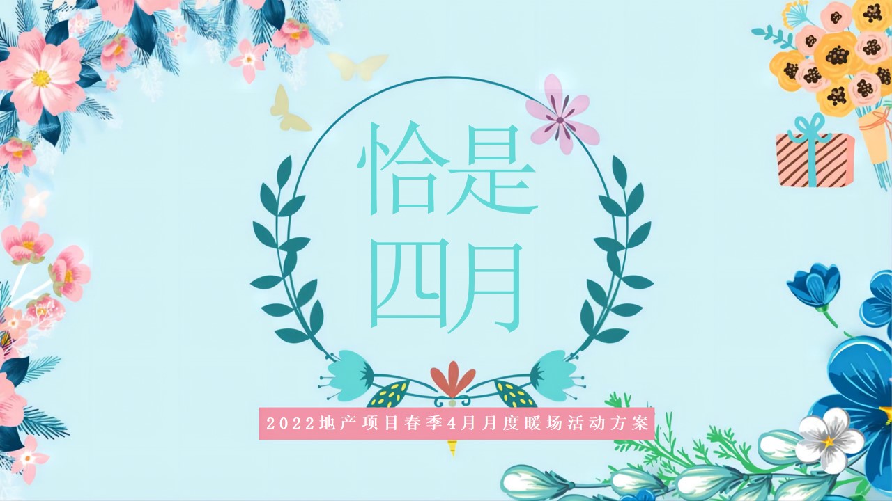 1651059289 561051a510bdcc5 - 【方案】2022地产项目春季4月月度暖场（翘首以盼·恰是四月主题）活动策划方案-38P