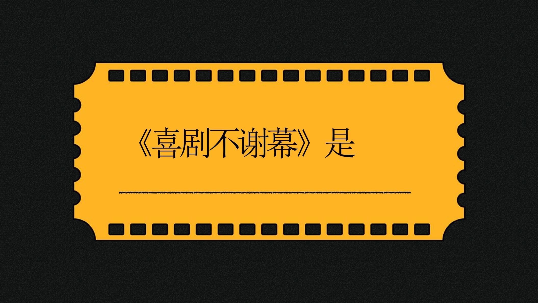 1651060403 a226fd4163bf13c - 湖南卫视「喜剧不谢幕」栏目招商方案