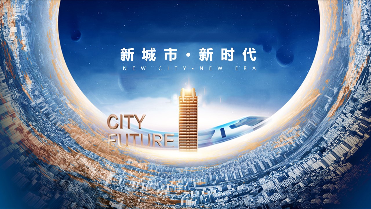 1651144875 561051a510bdcc5 - 【方案】2022地产集团发布会（新城市·新时代主题）活动策划方案-75P