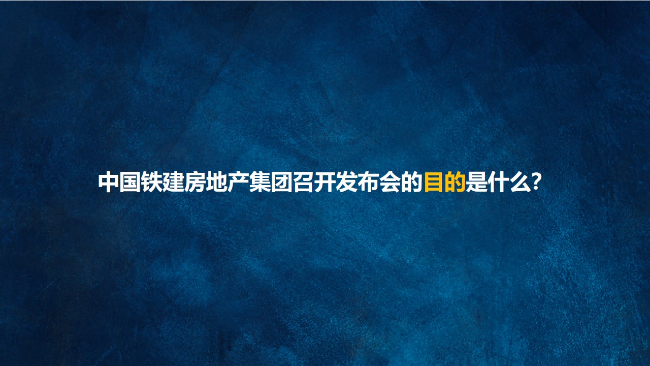 1651144878 dcfa053177d01f6 - 【方案】2022地产集团发布会（新城市·新时代主题）活动策划方案-75P