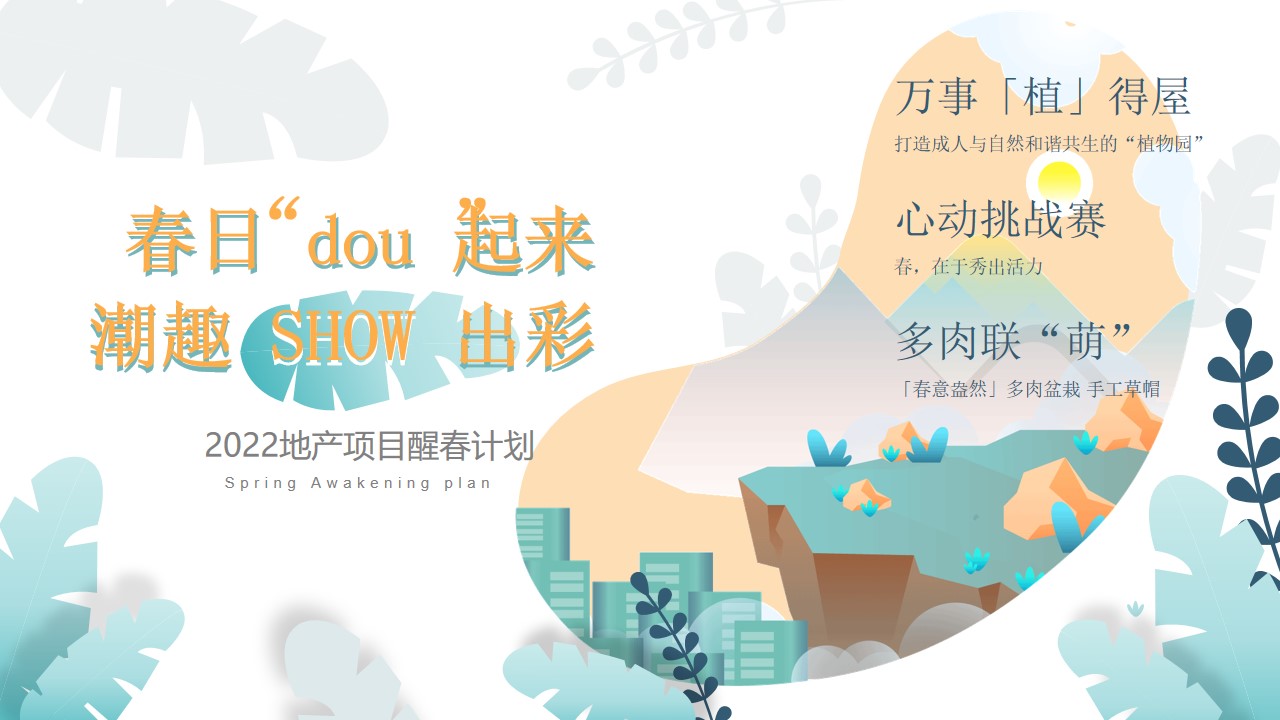 1651236409 561051a510bdcc5 - 【方案】2022地产项目醒春计划（春日限定·奇思妙想季主题）活动策划方案-38P